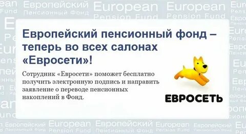 Пенсия европейский фонд