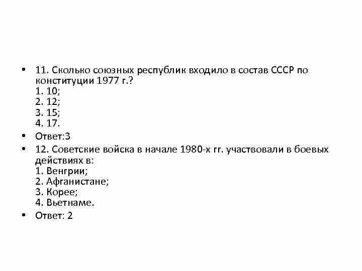 Сколько союзных республик входило в состав СССР по Конституции. Сколько было союзных республик в составе СССР В 1977. Сколько союзных республик было в составе СССР по Конституции 1977. Сколько республик входило в состав СССР 1977. Тест правление брежнева