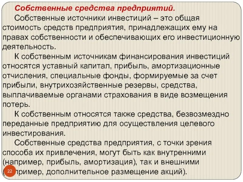 Собственных средств также в