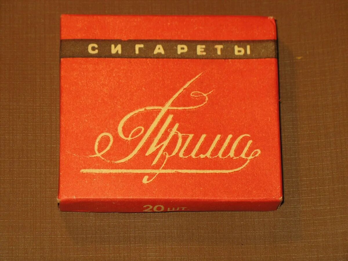 Сигареты Прима без фильтра СССР. Сигареты Прима с фильтром СССР. Пачка сигарет Прима СССР.