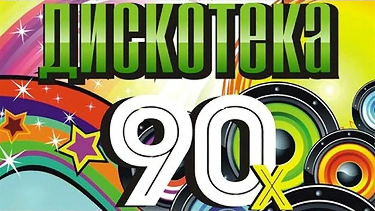 Песня дискотека из девяностых. Дискотека 90-х. ретро вечеринка в стиле 80-х. вечеринка 90. дискотека в стиле 90-х.