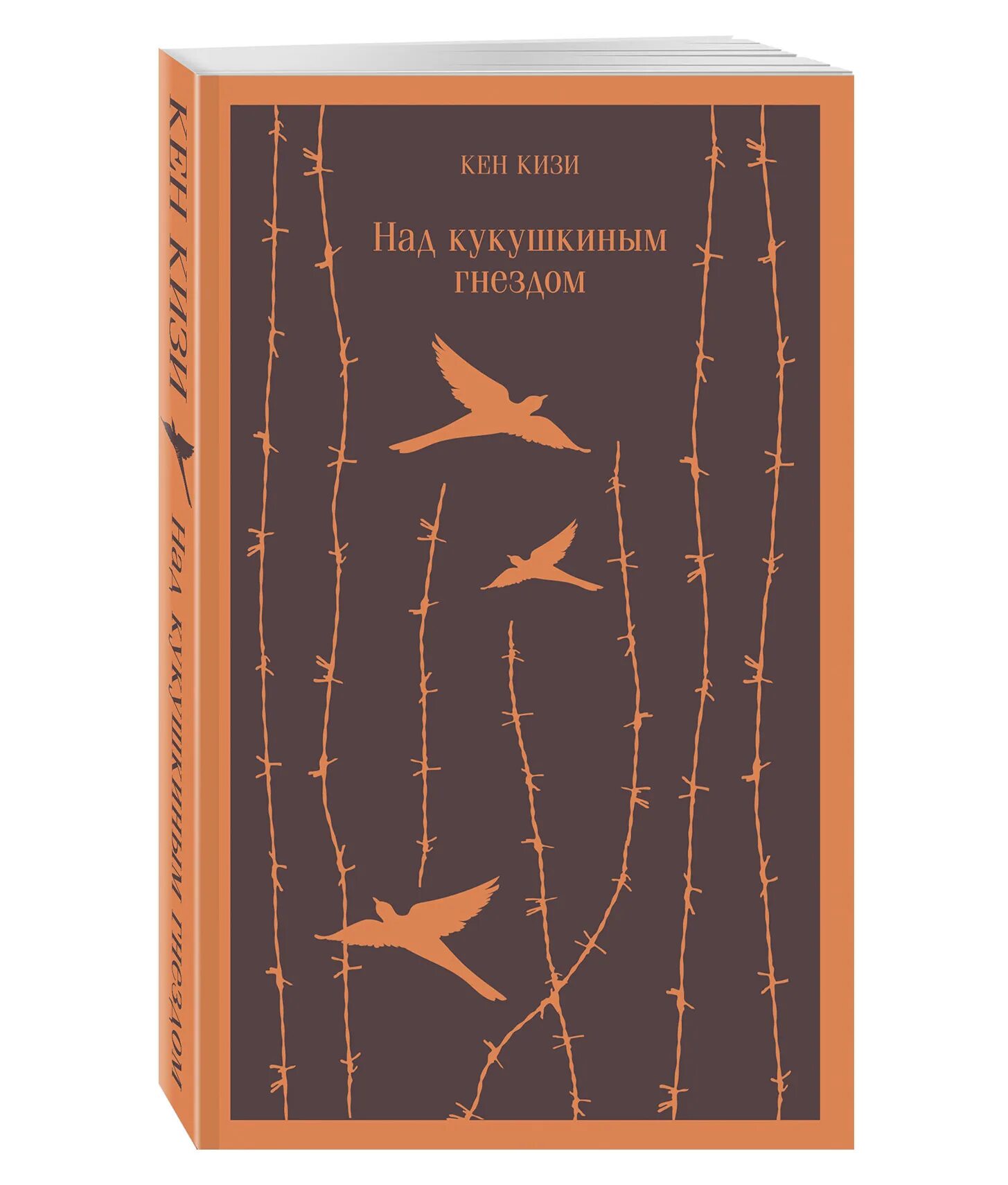 Кен кизи пролетая над гнездом. Кен кизи над кукушкиным гнездом эксмо. Кен кизи книги. Над гнездом кукушки книга кен кизи. Над кукушкиным гнездом обложка.
