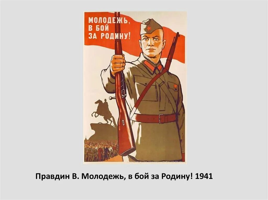 Плакаты за родину 1941. Плакат в бой за родину. Молодежь в бой за родину плакат. Плакат СССР за родину.