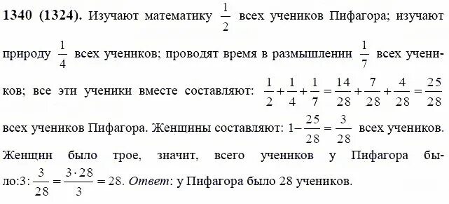 Задача Пифагора про учеников решение. Сколько учеников у Пифагора. Матем 6 класс номер 1340. Сколько учеников было у Пифагора решение логической задачи. Впрочем по математике 6 класс