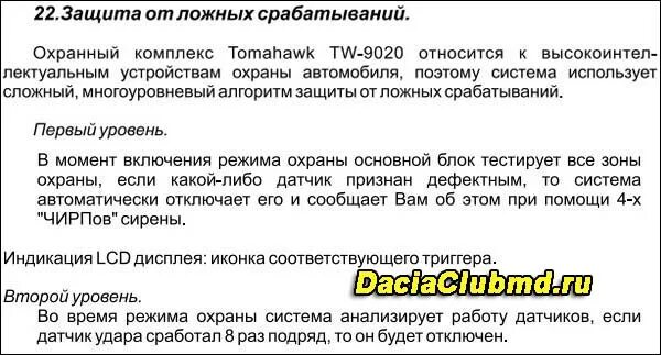 Ложное срабатывание защиты. Защита от ложных срабатываний tomahawk. томагавк ложное срабатывание. ложные срабатывания датчика удара томагавк 9030.