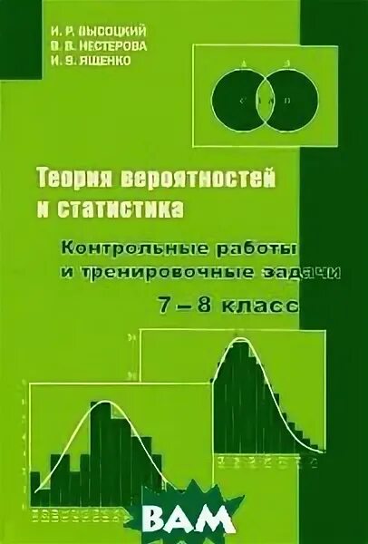 Высоцкий ященко теория вероятностей и статистика 7-9 класс. Теория вероятности и статистика 7-9 класс ященко. Теория вероятности и статистика задачник. Теория вероятности ященко. Высоцкий ященко теория вероятностей.