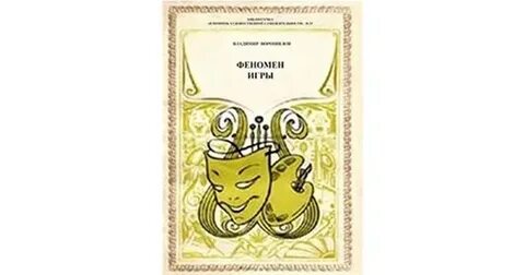 Феномен игры