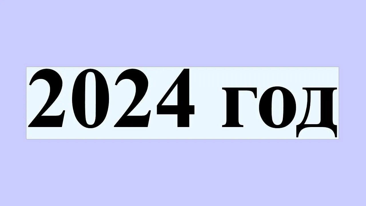 2024 год разбор. 2024 Год. 2024 Шлд. Скоро 2024 год. Лого 2024 год.