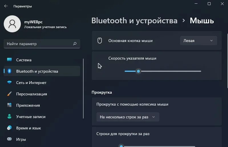 Изменить направление мыши. Параметры настройки мыши. Чувствительность мыши в Windows 11. Настройки скорости мышки. Стандартные настройки мыши в виндовс.