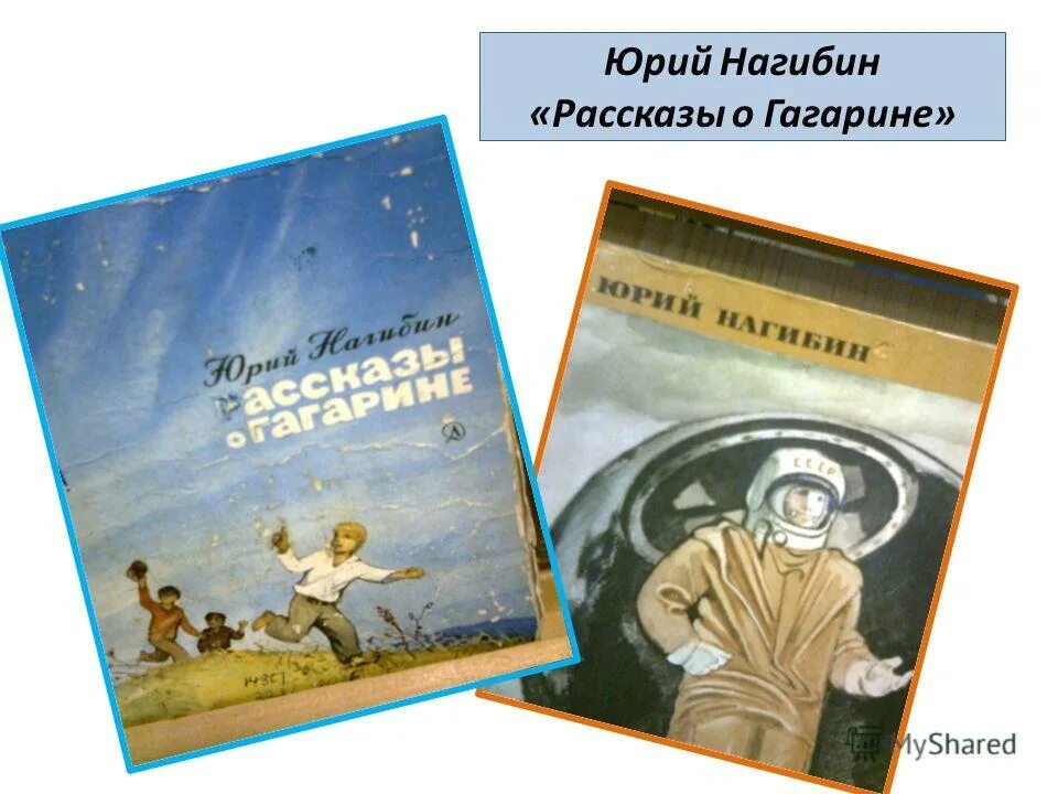 нагибин рассказы. нагибин. рассказы для детей/нагибин. нагибин рассказы. ю нагибин рассказы о гагарине.