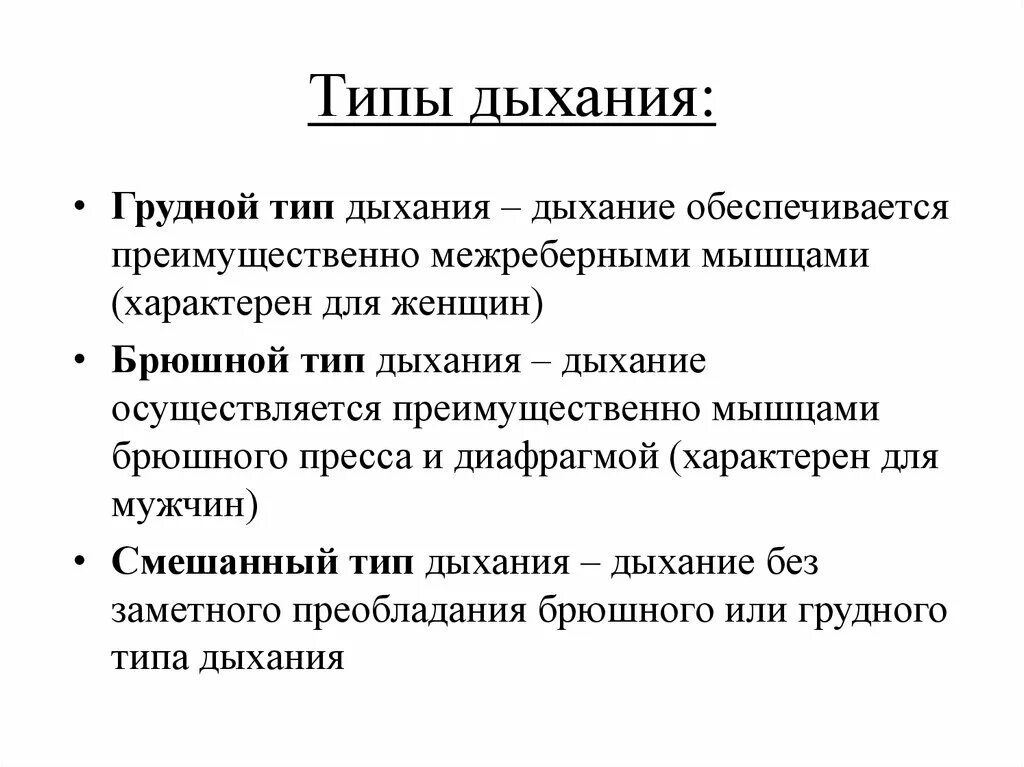 Какое дыхание у взрослых. Перечислите типы дыхания. Тип дыхания и его характеристика. Типы дыхания грудной брюшной и смешанный. Дыхание типы дыхания характеристика.