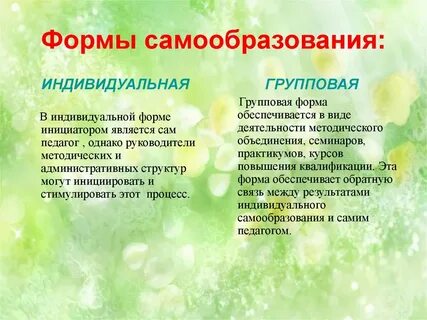 Форма образования самообразования