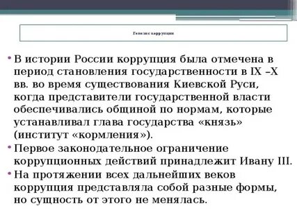 Развитие коррупции