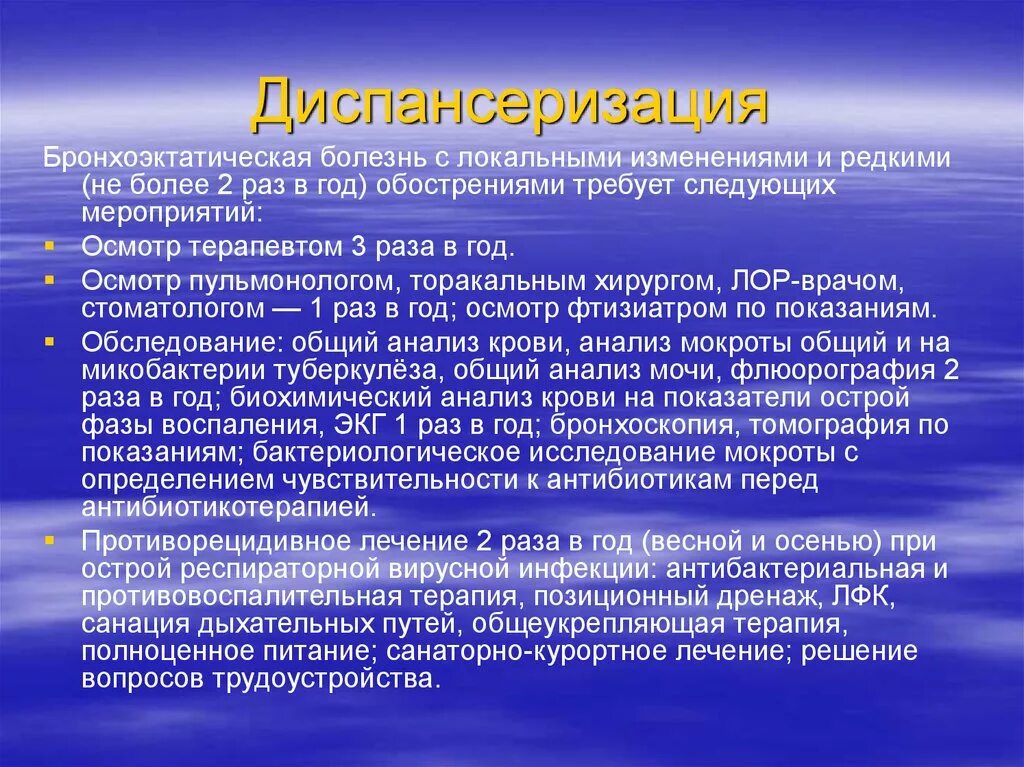 Антибактериальная терапия при бронхоэктатической болезни. Диспансерное наблюдение при бронхоэктатической болезни. План обследования пациента с бронхоэктатической болезнью. Диспансеризация при бронхоэктатической болезни.