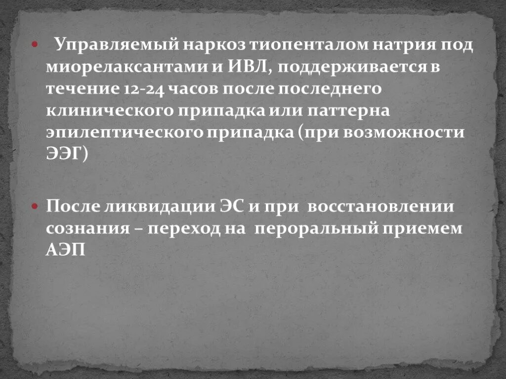 Наркоз тиопенталом. Управляемый наркоз. комбинированный наркоз с тиопенталом натрия. миорелаксанты при тиопентал натрия. легко ли управлять тиопенталом натрия.