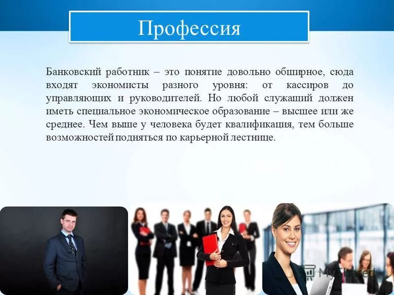 Банкир профессия. Банковское дело специальность. Банковский работник профессия. Банковский сотрудник профессия. Банкир профессия.
