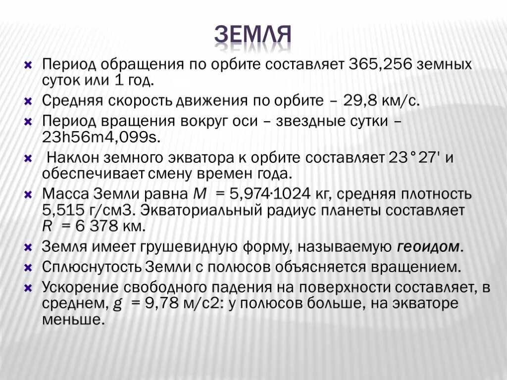 Периодом обращения называется. Период обращения земли. Период обращения по орбите земли. Период вращения и обращения земли. Земля период обращения вокруг оси земных суток.