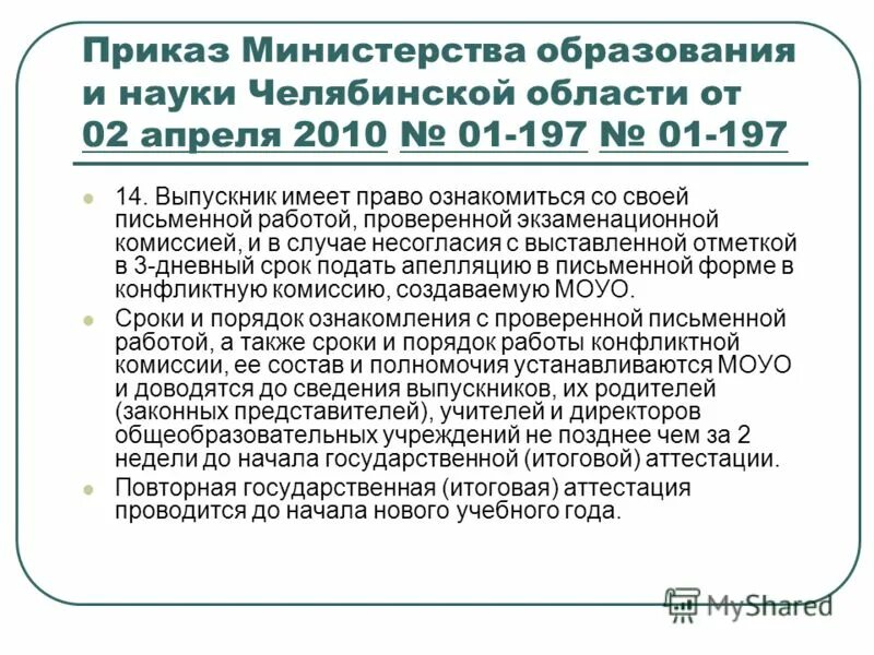 Приказ Челябинской области. Челябинский приказ. Приказ +65 по мин тарифам Челяб обл. Донриро приказы Министерства образования. Комитет по образованию распоряжения по аттестации