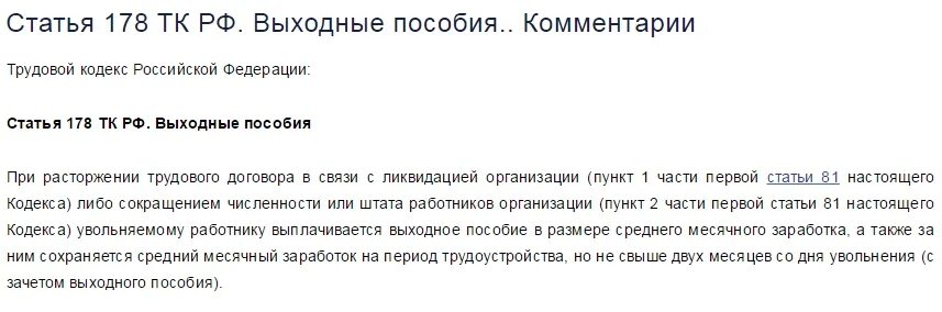 Выходное пособие за 2 месяца. Ст 178 ТК РФ. Трудовой кодекс РФ ст 178. 178 Статья ТК РФ выплаты. Ст 178 ТК РФ выходные пособия.