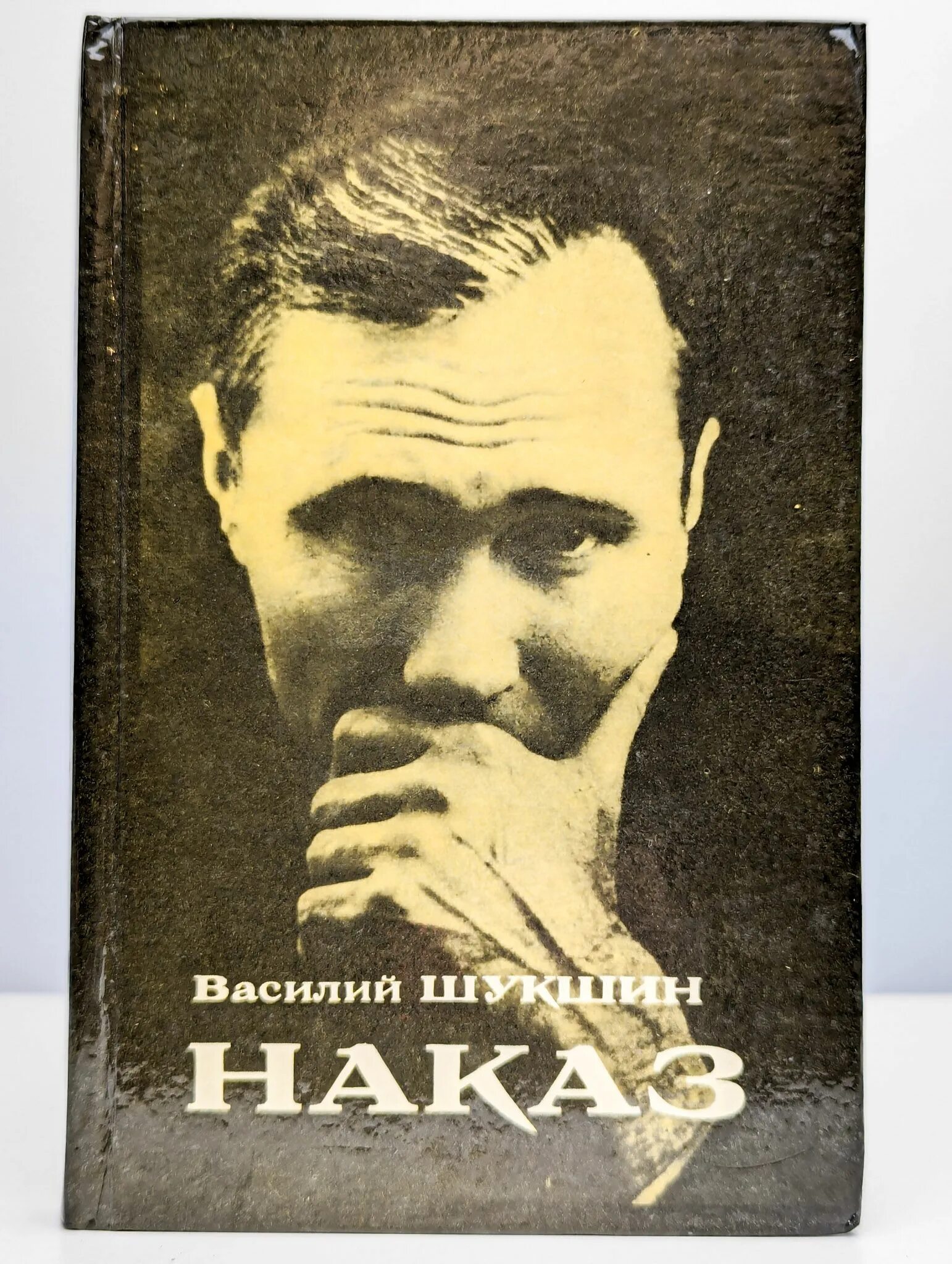 Книги василия макаровича. Обложка книги в. Книги василия макаровича. Книги василия макаровича. Книги василия шукшина.