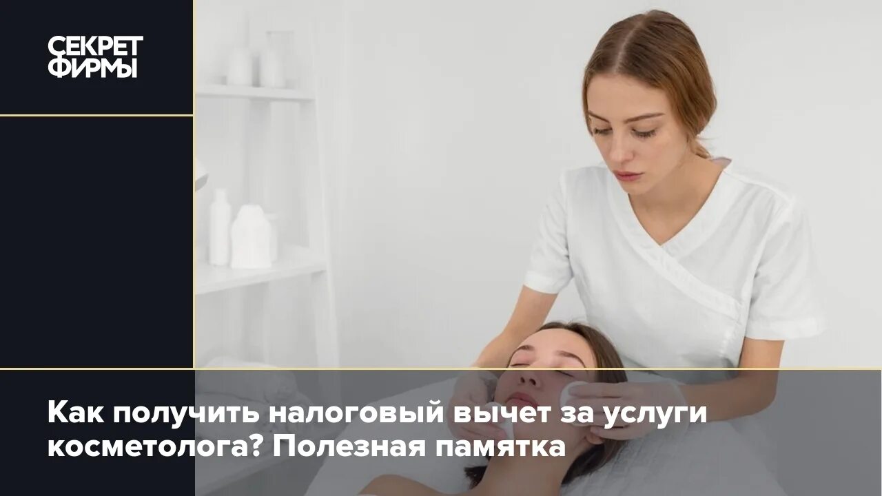 Налоговый вычет медицина. Налоговый вычет за медуслуги. Возврат налога за медицинские косметические услуги. Вычет за косметологические услуги. Вычет за косметологические услуги.
