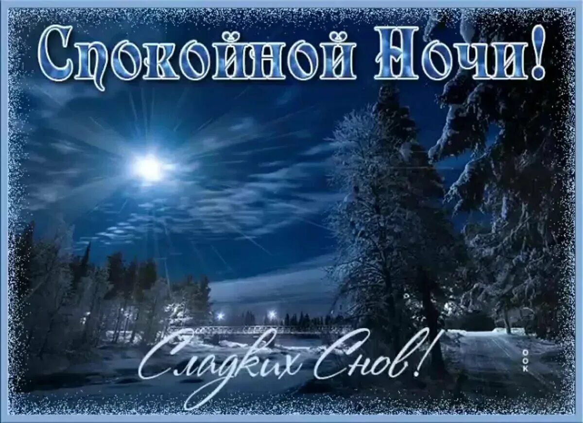Спокойной зимней ночи. Спокойной ночи зима. Спокойной ночи зимой. Доброй зимней ночи