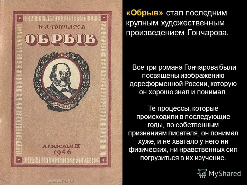 Укажите последнее произведение. Гончаров основные произведения. Художественные произведения Гончаровой.