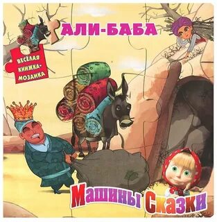Машины сказки книга