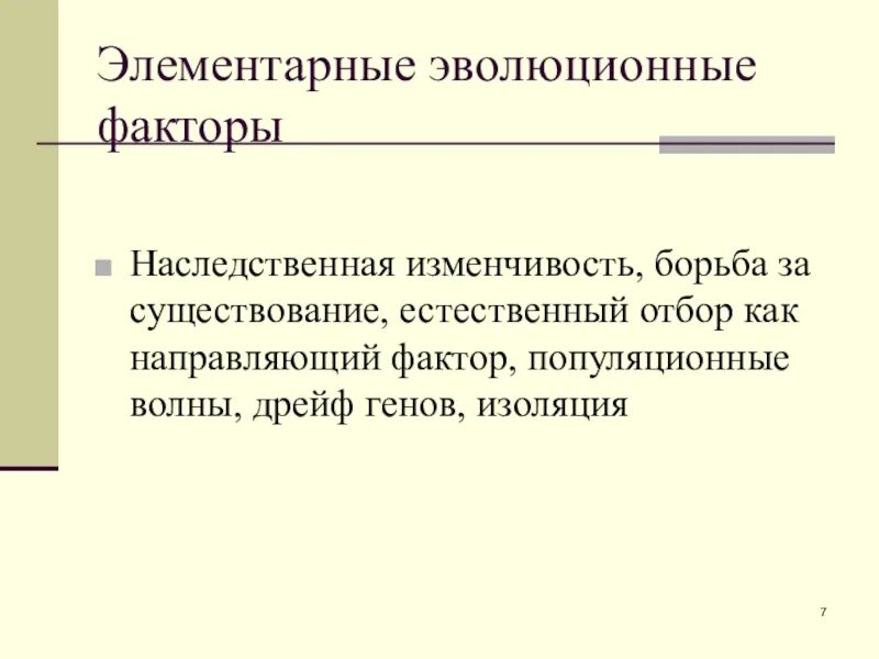 Элементарные эволюционные факторы 9 класс таблица. Элементарные эволюционные факторы презентация. Факторы эволюции наследственная изменчивость. Наследственная изменчивость как элементарный эволюционный фактор.