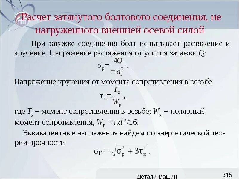 Расчет затяжки болтового соединения. Расчет затянутого болтового соединения. Пример расчета группового болтового соединения. Болтовое соединение расчет.