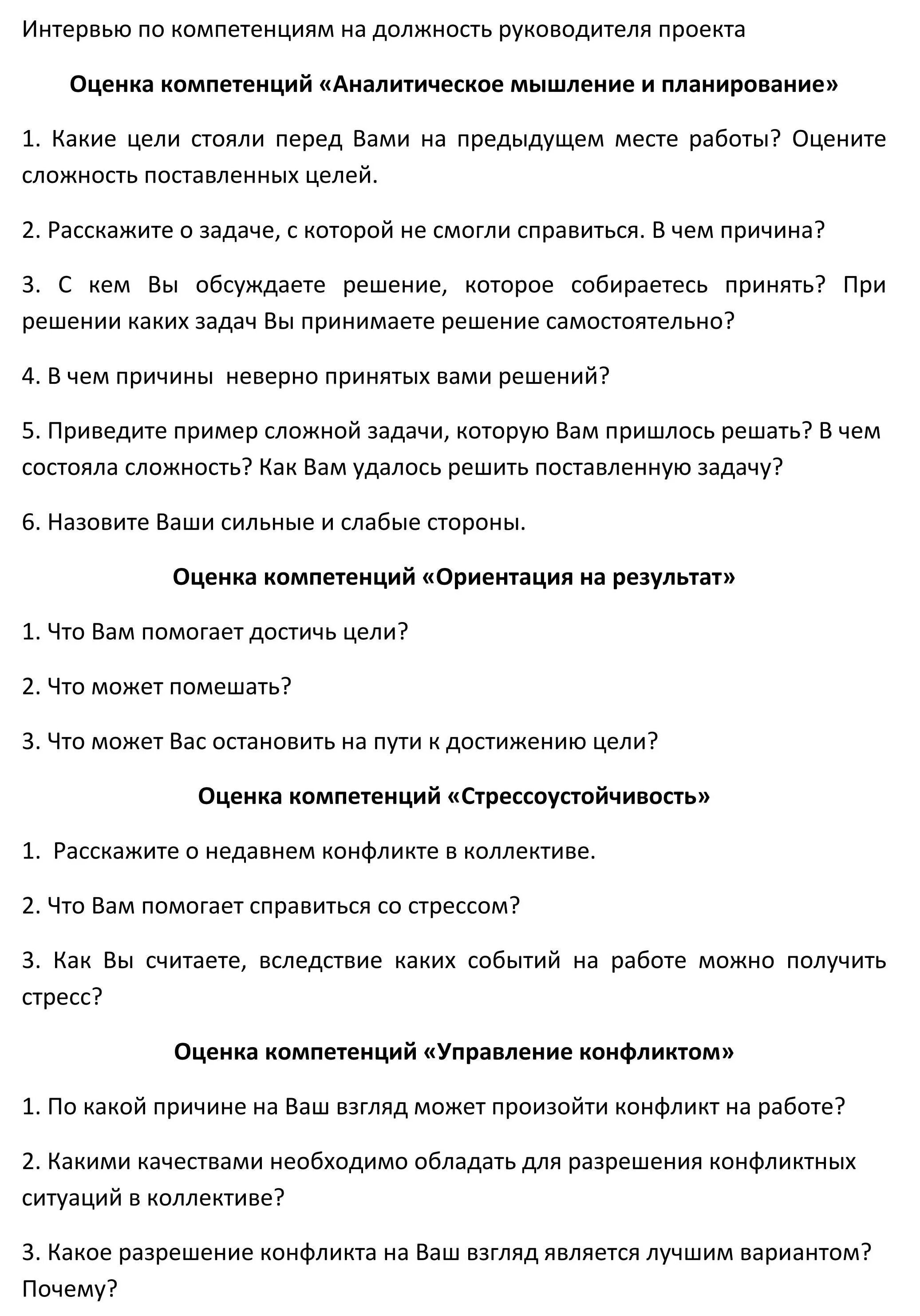 Вопросы интервью директору. Интервью по компетенциям для менеджера. Интервью по компетенциям примеры. Собеседование по компетенциям пример. Вопросы по компетенциям на собеседовании.