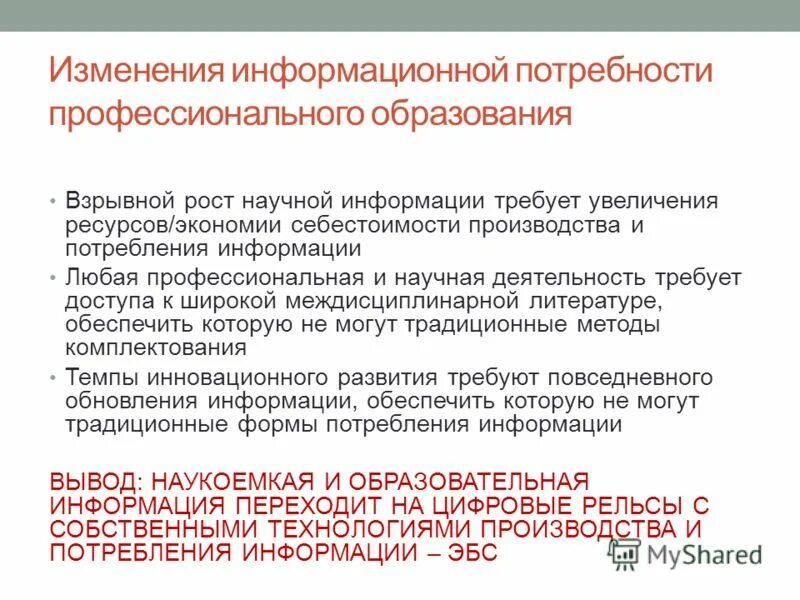 Информационное изменение суть. Информационные потребности. Рост научной информации. Информационные потребности пользователей. Какие потребности в профессиональном обучении.