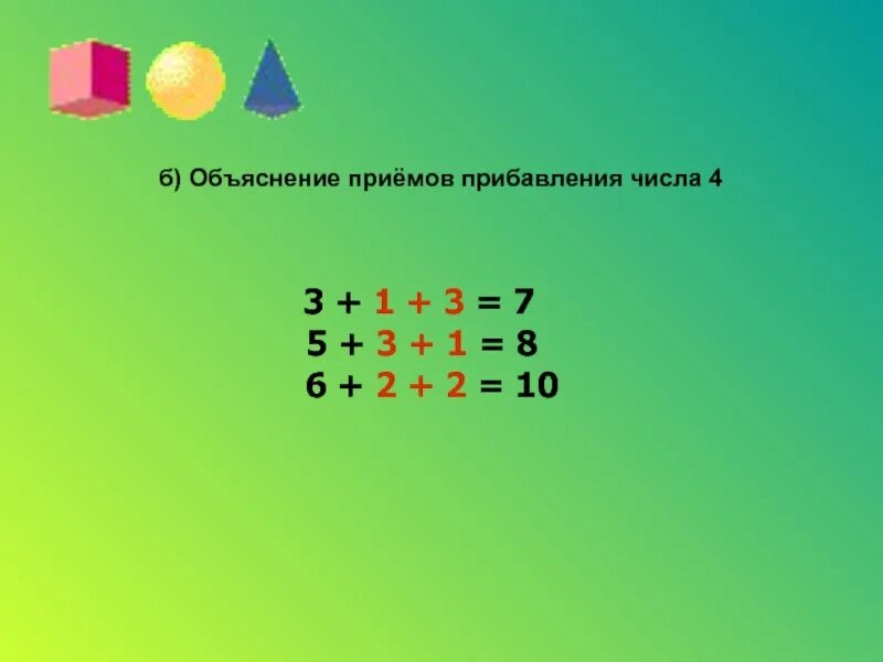 Прибавление числа 3. Прибавление числа 4. Сложение числа 4. Прибавление числа 4 1 класс.