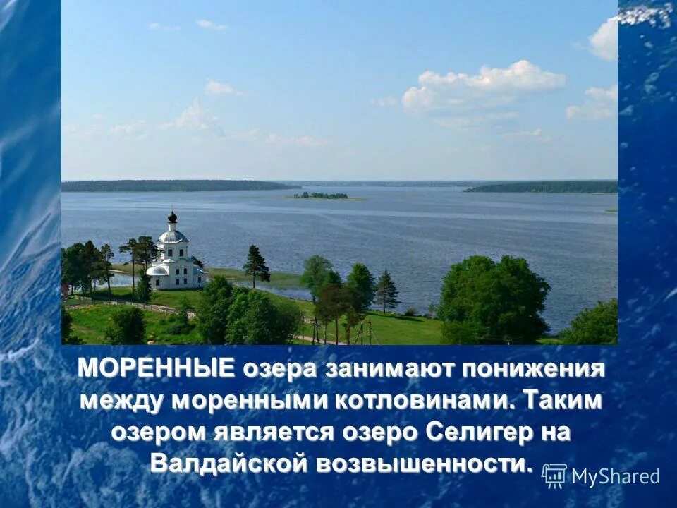 Какое озеро занимает 3. Селигер Валдайская возвышенность. Происхождение котловины озера Селигер. Тип Озёрной котловины озера Селигер. Моренные озера России.