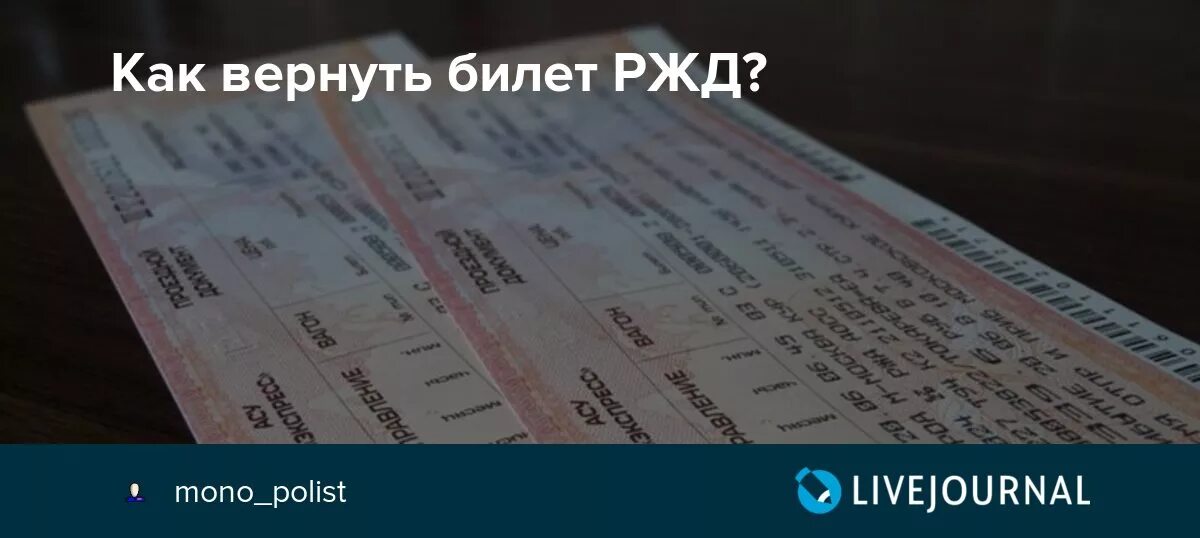 Срок возврата ржд билета денег на карту. Возврат билетов РЖД. Возврат билета на поезд РЖД. Как вернуть билеты. Возврат билета RZD.