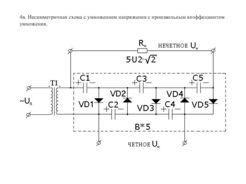 Умножитель напряжения схема. Умножитель на 4 схема. Трехфазный умножитель напряжения схема. Схема умножителя напряжения постоянного тока.