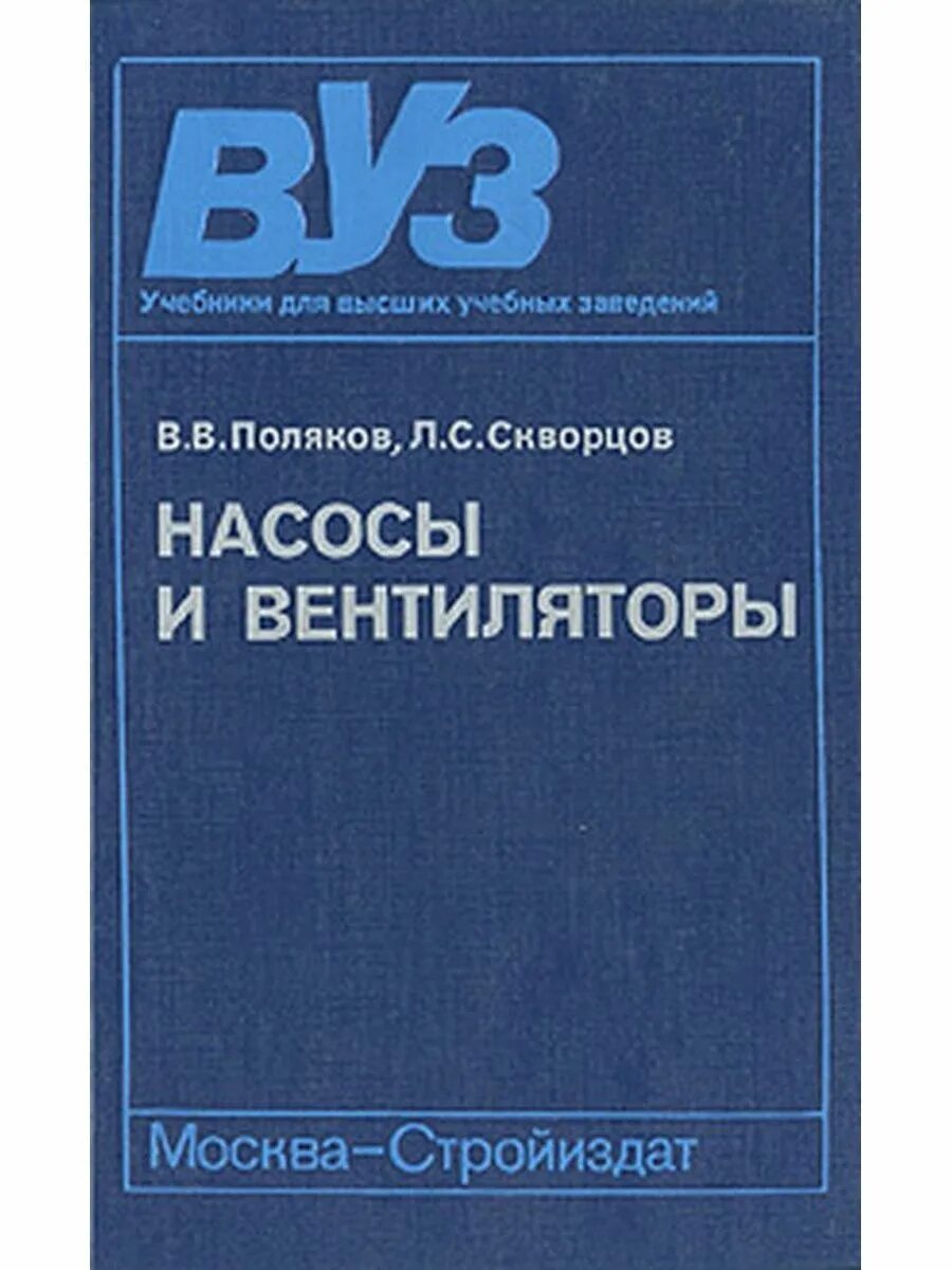 Насосы и вентиляторы в. в. Поляков, л. с. Скворцов. Поляков Скворцов насосы и вентиляторы pdf. Книга вентилятор. Вентилятор насос. Н л скворцов