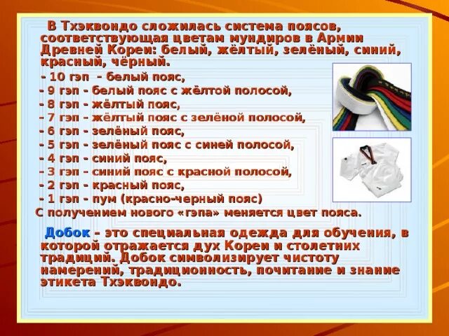 Тхэквондо значение цвета пояса. Система поясов в тхэквондо. тхэквондо теория на желтый пояс. желтый пояс тхэквондо. степени поясов в тхэквондо.