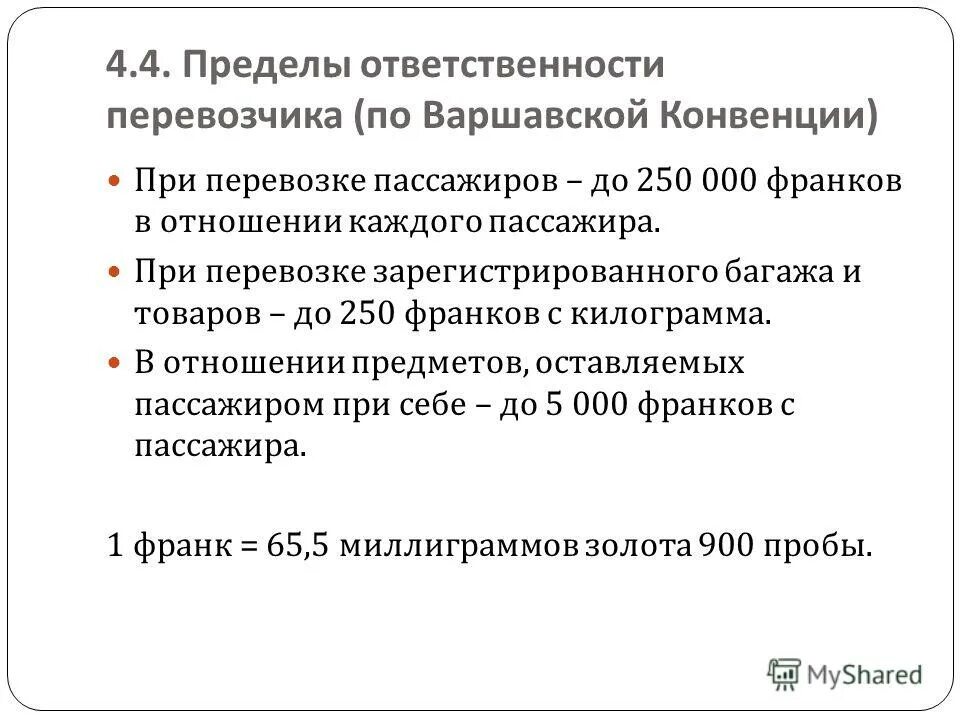 Предел ответственности. Варшавская конвенция. Варшавская конвенция и ответственность перевозчика. Варшавская конвенция 1929. Варшавская конвенция воздушных перевозок