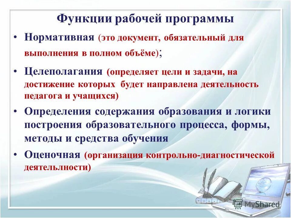 Программная функция. Рабочие функции. Функции обучающей программы. Функции рабочей программы. Целеполагающая группа педагогических функций.