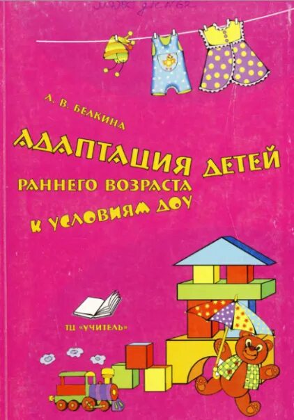 Детей раннего возраста к условиям. Белкина л.в адаптация детей раннего возраста к условиям доу. книги для адаптации к детскому саду для детей. книги адаптация ребенка к условиям детского сада. книги для детей в период адаптации к детскому саду.
