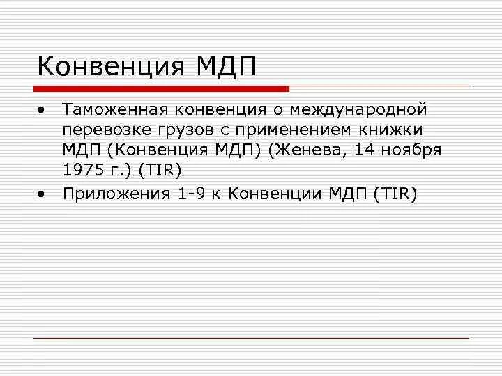 Конвенция о международной дорожной перевозке грузов. Конвенция МДП 1975 Г. Международная конвенция о перевозке грузов с применением книжки МДП. Страны участники конвенции МДП. Тир конвенция.