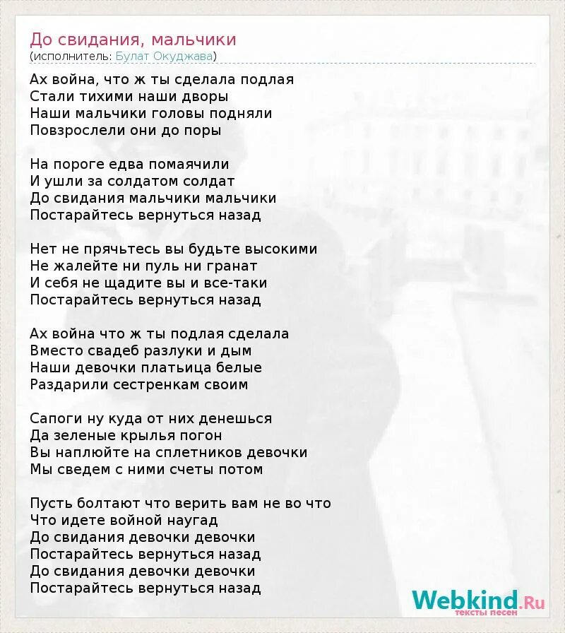 Текст песни до свидания мальчики окуджава. До свидания мальчики текст. Тект досвидания мальчики. Окуджава мальчики текст. До свидания мальчики песня слова.