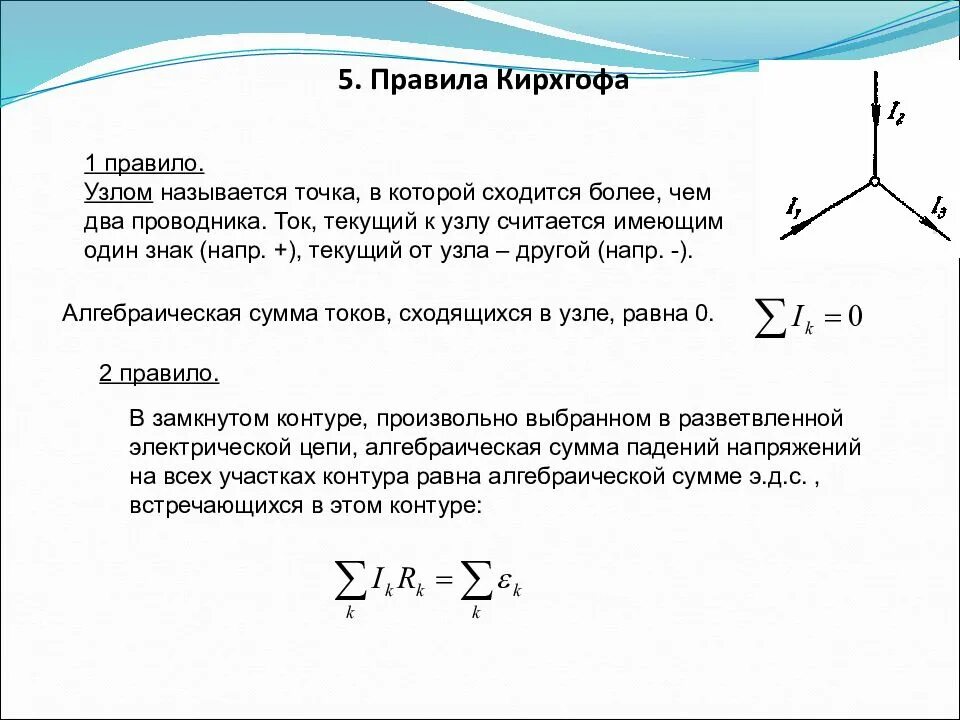 Какой ток протекает в квартире. 1 И 2 правило Кирхгофа. 1 Правило Кирхгофа для узла. Правило Кирхгофа формула. Первое правило Кирхгофа формула.