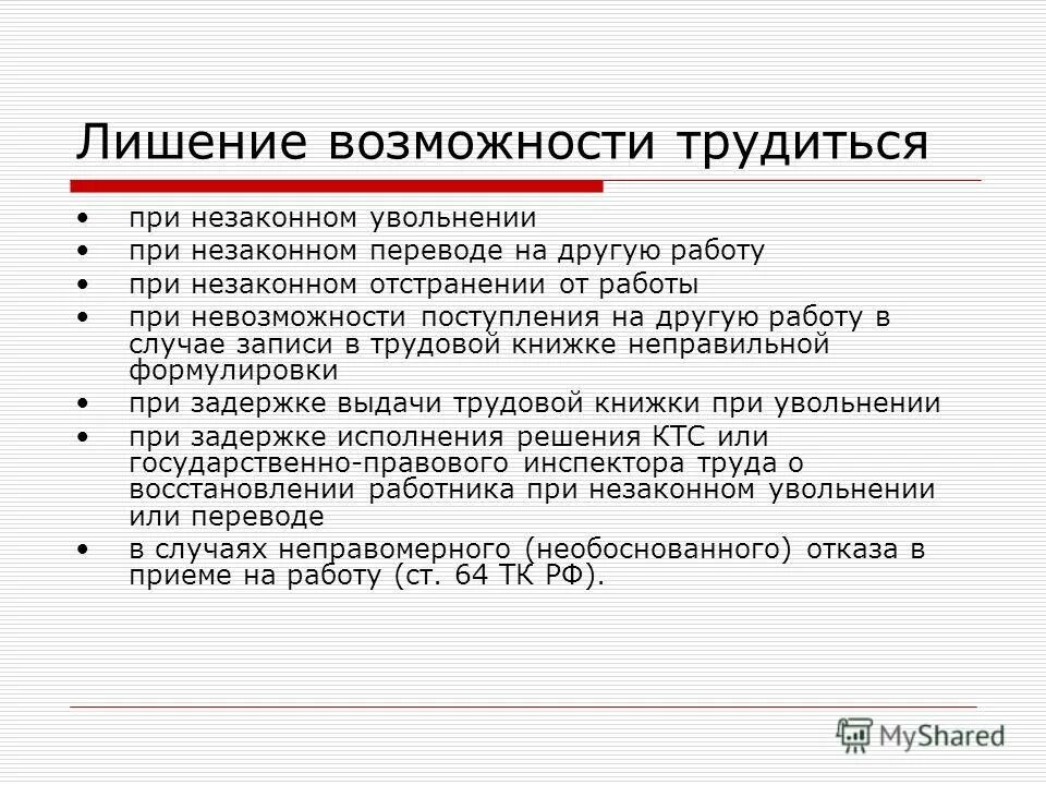 Лишение возможности трудится. Незаконное лишение работника возможности трудиться. Работник обязан возместить работодателю. Причинение ущерба незаконным лишением его возможности трудиться. Лишение возможности трудится.