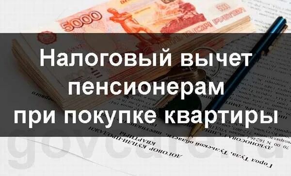 Получить вычет пенсионеру. Налоговый вычет пенсионерам при. Имущественный вычет для неработающего пенсионера. Налоговый вычет на квартиру пенсионерам неработающим. Вычет пенсионерам при покупке квартиры.