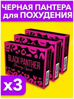 Капсулы для похудения пантера