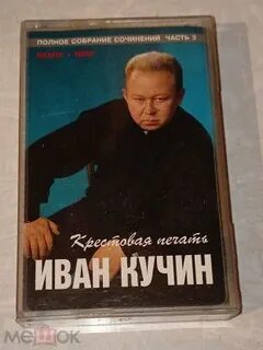 Песни ивана кучина крестовая печать