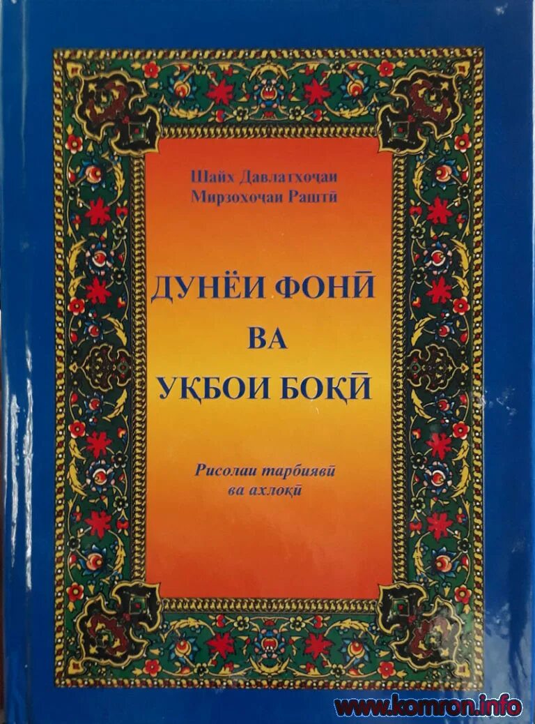 Дунёи фони. Китоби Дунеи фони УКБОИ боки. Дунёи фони ва УКБОИ боки. Китоби Дунёи фони ва УКБОИ боки.