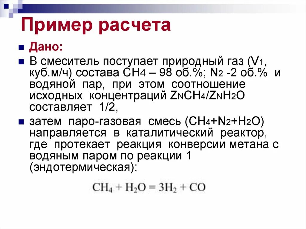 Плотность паров метана. Пароуглекислотная конверсия метана. конверсия метана реакция. метан и водяной пар реакция. конверсия метана водой.